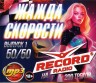 Изображение товара Жажда Скорости на Radio Record 50-50 (200 треков) - выпуск 1