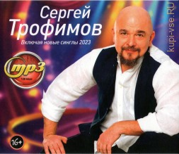 Сергей Трофимов (вкл. новые синглы 2023)