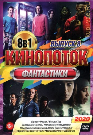 КиноПотоК Фантастики 2020 выпуск 8 на DVD
