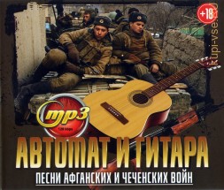 Автомат и Гитара (песни Афганских и Чеченских Войн)