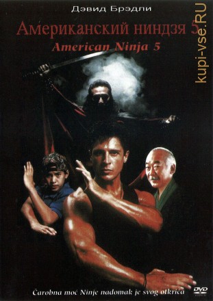 Американский ниндзя 5 (США, 1990) DVD перевод (одноголосый закадровый) на DVD