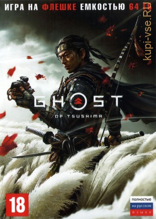 [64 ГБ] GHOST OF TSUSHIMA (ОЗВУЧКА) -  Action / Adventure - игра 2024 года DVD BOX + флешка 64 ГБ