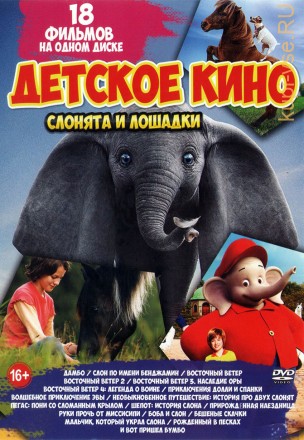 Детское Кино. Слонята и Лошадки на DVD
