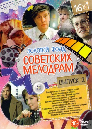 Золотой фонд Советских Мелодрам выпуск 2 на DVD