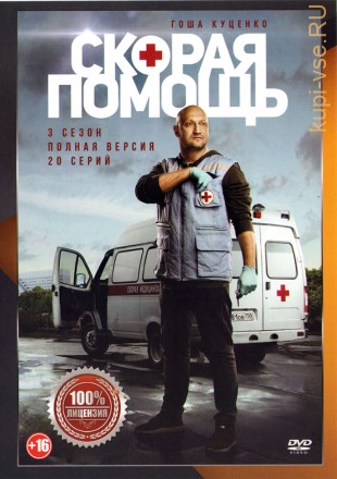 Скорая помощь 3 (третий сезон, 20 серий, полная версия) на DVD