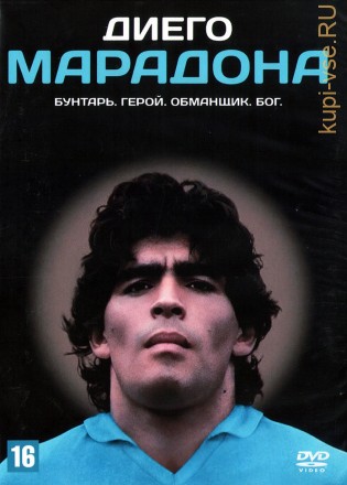 Диего Марадона на DVD