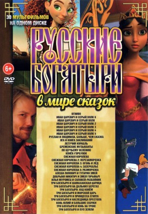 Русские Богатыри в Мире сказок (30в1) на DVD