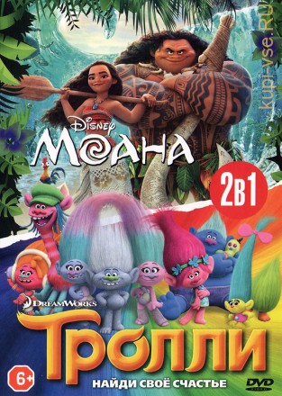 Моана + Тролли (2в1) на DVD