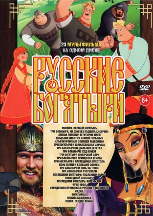 Русские Богатыри 23в1 на DVD