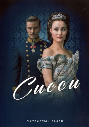 Сисси Сезон 4 на DVD