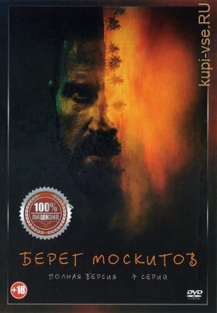 Берег москитов (7 серий, полная версия) на DVD