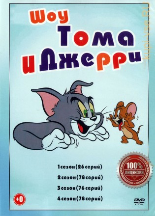 Шоу Тома и Джерри 4в1 (Полная версия, 258 серий) на DVD