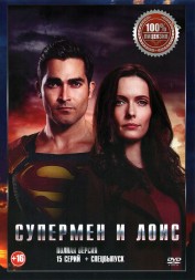 Супермен и Лоис (15 серий + Спецвыпуск, полная версия)