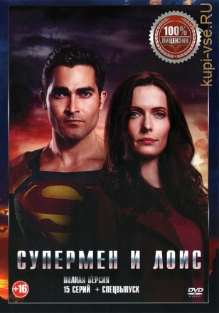Супермен и Лоис (15 серий + Спецвыпуск, полная версия) на DVD