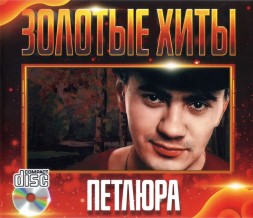 Петлюра (Юрий Барабаш) - Золотые хиты