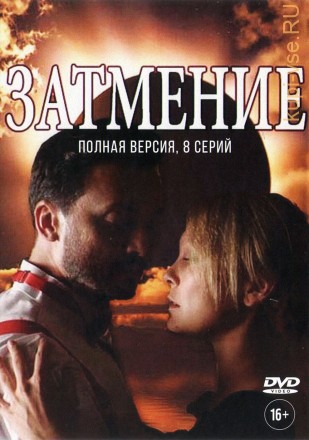 ЗАТМЕНИЕ (ПОЛНАЯ ВЕРСИЯ, 8 СЕРИЙ) на DVD