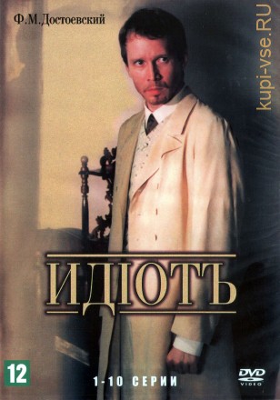Идиот (Россия, 2003, полная версия, 10 серий) на DVD