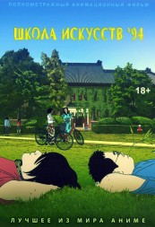 Школа искусств '94