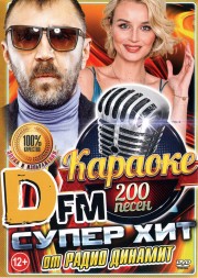 Караоке: СуперХит от DFM Радио Динамит