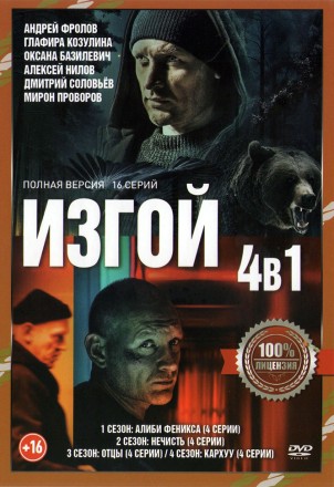 Изгой 4в1 (четыре сезона, 16 серий, полная версия) на DVD