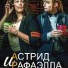 Астрид и Рафаэлла Сезон 6 (2DVD)