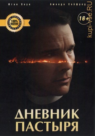 ДНЕВНИК ПАСТЫРЯ (ЛИЦ) на DVD