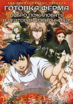 Готовка Ферма + Добро пожаловать в ресторан изгнанника! (2DVD) на DVD