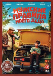 Мужские правила моего деда (Настоящая Лицензия)