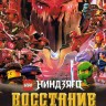 LEGO. Ниндзяго: Восстание Драконов Сезон 3 (2DVD)