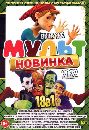 МультНовинкА 2022 выпуск 4 на DVD