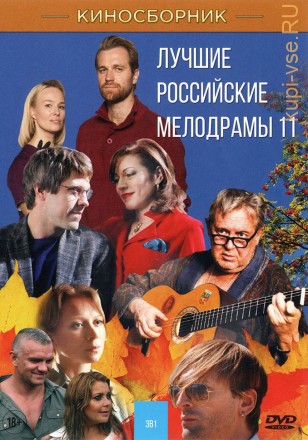 ЛУЧШИЕ РОССИЙСКИЕ МЕЛОДРАМЫ 11 на DVD