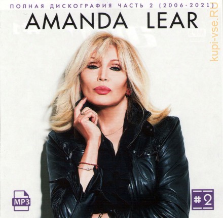 Amanda Lear - Полная дискография 2 (2006-2021) (Легенды диско)
