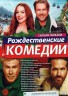 Изображение товара Рождественские комедии!!!