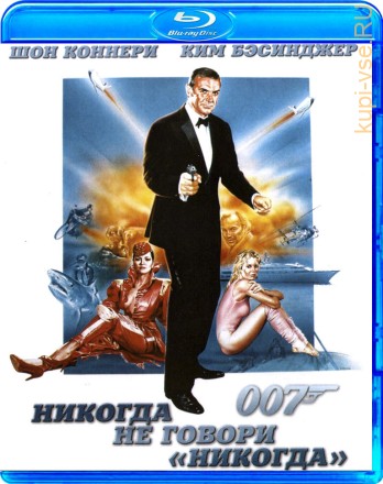 007: Никогда не говори никогда на BluRay