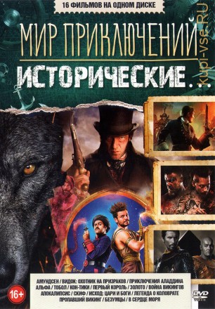 Мир Приключений. Исторические… (old) на DVD