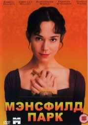 Мэнсфилд Парк (Великобритания, 1999) DVD перевод профессиональный (многоголосый закадровый)