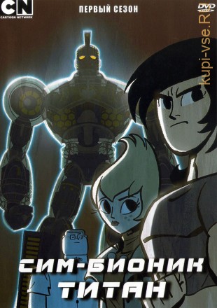 Сим-Бионик Титан на DVD