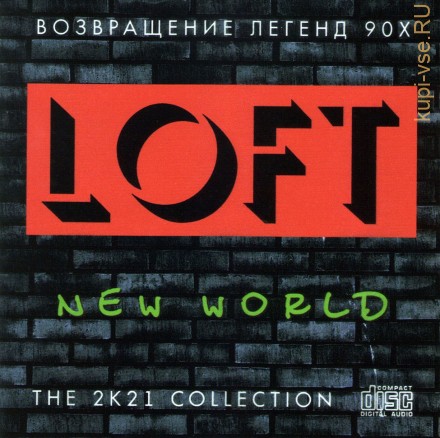 Loft – New World (2021) Возвращение легенд 90х (CD)