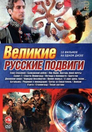 Великие Русские Подвиги на DVD