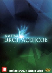 Битва экстрасенсов (14 сезон) (Россия, 2013, полная версия, 15 выпусков)