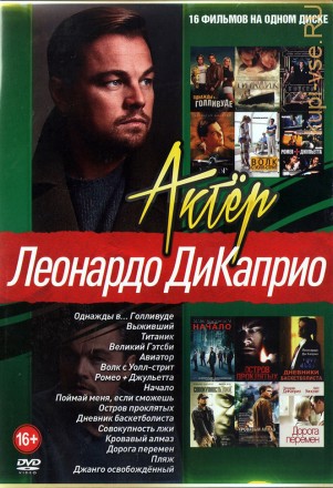 Актёр: Леонардо ДиКаприо* на DVD