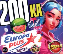 200-ка на Europa Plus (200ка 50-50) - выпуск 2