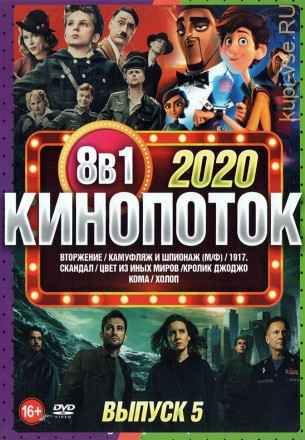 КиноПотоК 2020 выпуск 5 на DVD