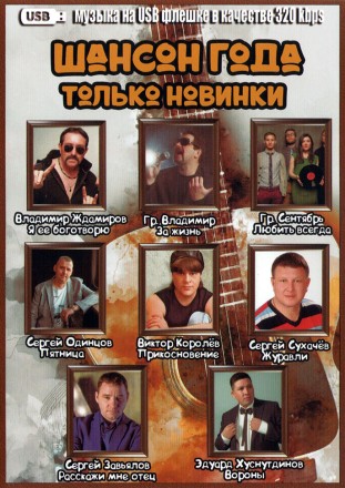 (4 GB) Шансон Года. Только Новинки (400 ПЕСЕН)