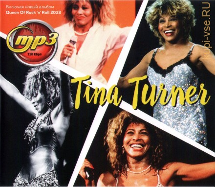Tina Turner (вкл. новый альбом Queen Of Rock &#039;n&#039; Roll 2023)