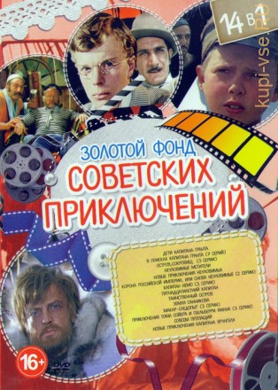 Золотой Фонд Советских Приключений на DVD