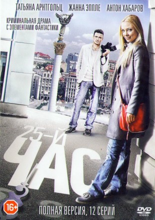 25-й час (1-12 серии) Полная версия!!! на DVD