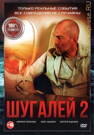 Шугалей 2 (dvd-лицензия) на DVD