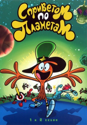 С приветом по планетам Сезон 1-2 на DVD