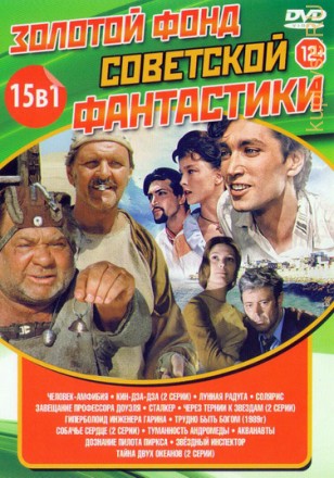 Золотой фонд Советской Фантастики на DVD
